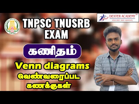 TNPSC TNUSRB EXAM : கணிதம் | வெண்வரைப்பட கணக்குகள் | Venn diagrams