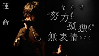 運命 (Live ver.) - Tani Yuuki Live Tour 2022 “UNITE”