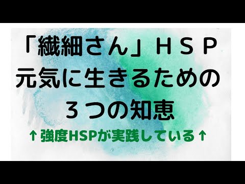 【繊細さん】生き辛いと感じるＨＳＰの方へ🌟毎日を元気に生きるための３つの知恵💖強度ＨＳＰが実践している考え方をお伝えします！#潜在意識 #引き寄せ #hsp #hspあるある  #繊細さん #武田友紀