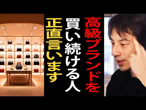 高級ブランド品を買い続ける人について正直言います【ルイヴィトン/シャネル/プラダ/ひろゆき切り抜き】