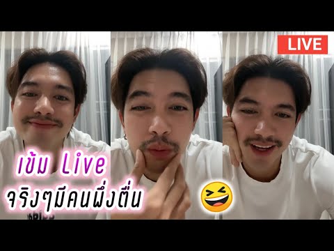 เข้ม Live จริงๆมีคนพึ่งตื่น🤭 Kem Hussawee Live