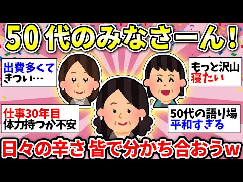 【ガルちゃん雑談】【アラフィフ・アラカン】みんな元気？w　共感しかない！50代の語り場が落ち着くww【ガルちゃん有益】