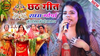 आठहि काठ के कोठरिया हो दीनानाथ राधा मौर्या छठ गीत ❤ Bhojpuri Chhath Geet Stage Show ❤ 2021