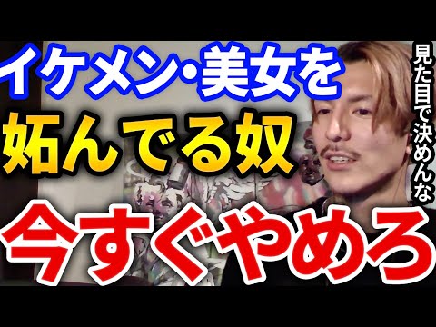 【ふぉい】だがイケメン・美女に限るとか言ってる奴ちょっとこい、自分や他人の外見に文句言ってる奴はコレ理解するべき【DJふぉい切り抜き Repezen Foxx レペゼン地球】