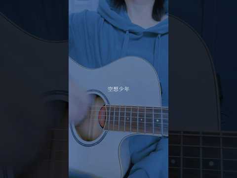 「空想少年」#オリジナル曲 #弾き語り #originalsong