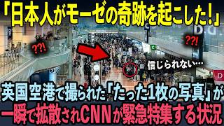 【海外の反応】「日本人だけ10秒！？」英国国際空港で撮影された日本人の行動にCNNが突如緊急特集をする状況