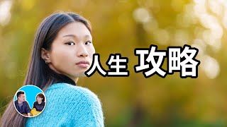 真正的人生攻略，這一期也許你會看了又看 | 老高與小茉 Mr & Mrs Gao