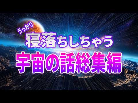 【総集編】とてつもなく大きく包み込んで心が落ち着く宇宙の話５選