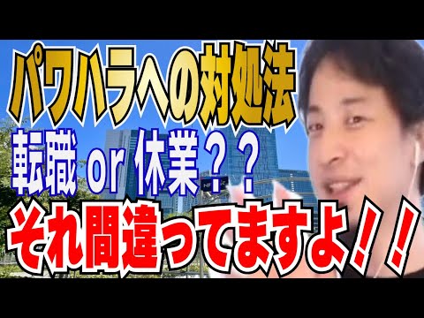 【ひろゆき】今の会社がイヤならすぐ転職してください！！パワハラ・休職のすすめ！！【 hiroyuki ひろゆき 切り抜き 性格 思考法 論破 】