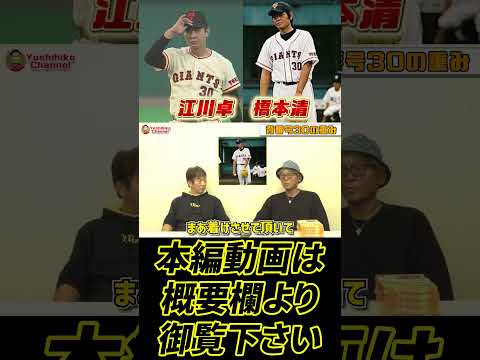 ジャイアンツの偉大なる背番号「30」 #プロ野球 #読売ジャイアンツ  #広島東洋カープ