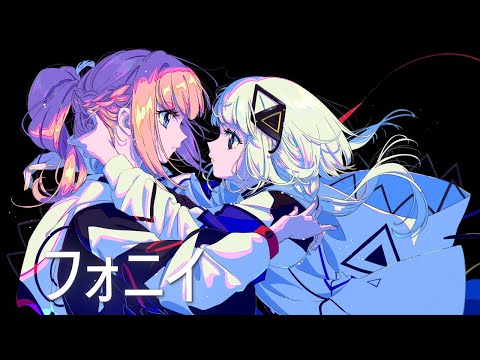 【音楽的同位体可不】フォニイ / 花譜 feat. 可不(KAFU)