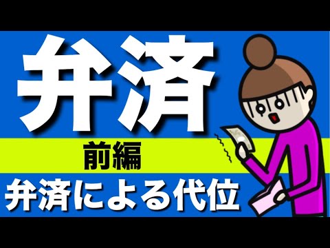 【民法】弁済の当事者の基礎が心底理解できる動画|弁済による代位　第三者の弁済