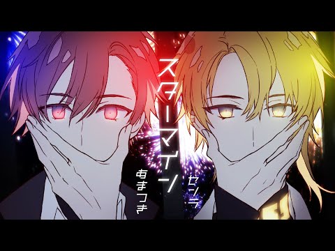 スターマイン ／ Da-iCE (cover) by 天月×センラ