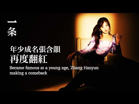 【EngSub】Became famous at a young age, Zhang Hanyunmaking a comeback 張含韻：我很拼的，我只是外表嗲嗲的