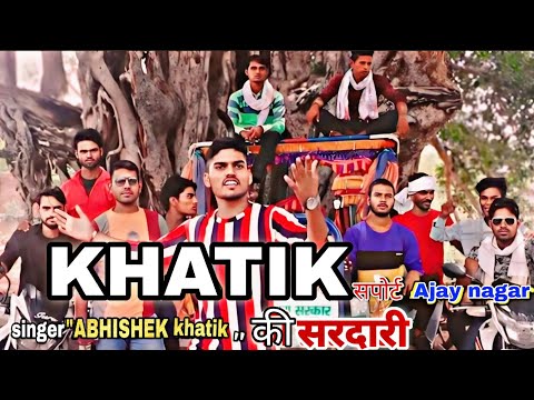 Khatik Samaj New Song l Khatik Ki Sardari l खटीक की सरदारी l Abhishek Khatik l Ajay Naagar