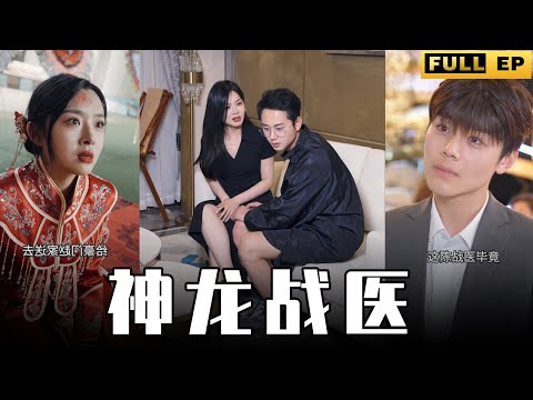 [MULTI SUBS]天底下最强的男人也要被老婆抽巴掌，男人不壞女人不愛，英雄救美，以一打九，簡直就是大男主的劇本。【全集獨播首發】#短劇 #爱情 #逆袭   《神龙战医》