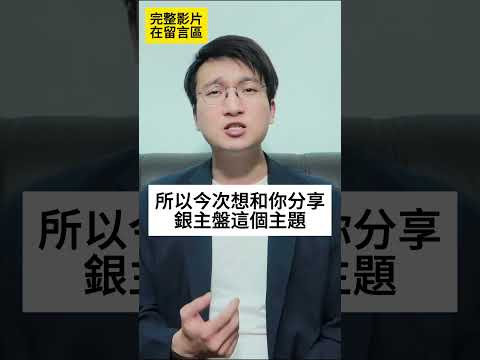 銀主盤是否就等於筍盤？負資產是否就會變成銀主盤？銀主盤做按揭會不會很困難？銀主盤的買賣流程是怎麼樣？