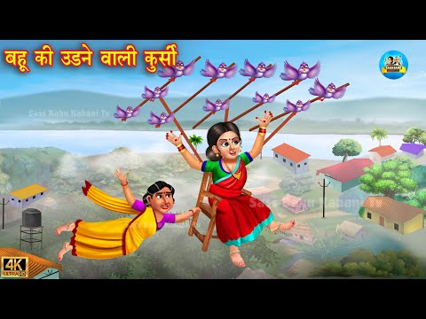 गरीब बहू की उड़ने वाली कुर्सी | Saas Bahu | Hindi Kahani | Moral Stories | Bedtime Stories | kahani