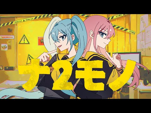 ナ2モノ | Shu feat. 初音ミク×巡音ルカ