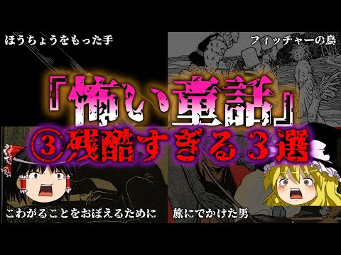 【ゆっくり解説】怖すぎるグリム童話3選！大人も震える恐怖の【トラウマ必至】物語『闇学』