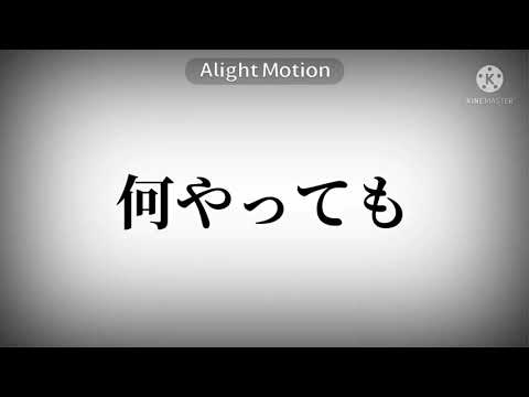 【文字PV】なにやってもうまくいかない