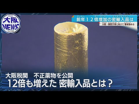 【金の密輸が12倍】大阪税関の上半期取り締まり状況 金の押収量は541キログラム