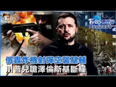 俄羅斯轟炸機大規模射彈空襲基輔 烏克蘭全境空襲警報 川普兒嗆澤倫斯基38天後斷糧 暗示援助喊卡?｜TVBS看世界PODCAST