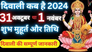 दिवाली कब है | Dipawali Kab Hai 2024 | Diwali Kitne tarikh ko hai 31 October or 1 November