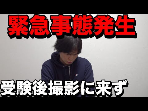 横山が慶應受験後の撮影に現れず【大学受験プロジェクト】