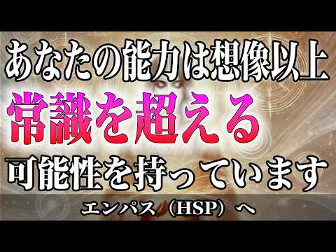 【次元超越】エンパスの隠された霊的能力が世界を変える？知られざる霊的能力の目覚め