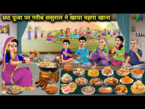 छठ पूजा पर गरीब ससुराल ने खाया महंगा खाना || Hindi Cartoon Stories || Sunhari Magical Stories ||