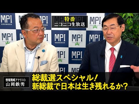 緊急生配信「総裁選スペシャル！新総裁で日本は生き残れるか？」松田政策研究所代表　松田学　×　情報戦略アナリスト　山岡鉄秀