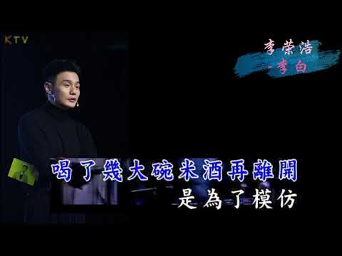 【KTV】李荣浩《李白》原版伴奏 | 高清歌词 (Karaoke Version)