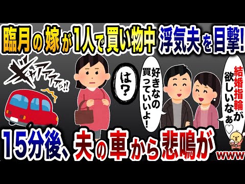 妊婦嫁を放置して女に貢ぐ浮気夫「本当に好きなのは君だから…」→15分後、夫の車から2人の悲鳴が…【2ch修羅場スレ・ゆっくり解説】