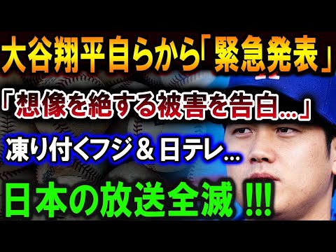 【大谷翔平】大谷翔平自らから「正式発表」「想像を絶する被害を告白...」日本人は正式にボイコットを！日本の放送全滅 !!! 凍り付くフジ＆日テレ... 【最新/MLB/大谷翔平/山本由伸】