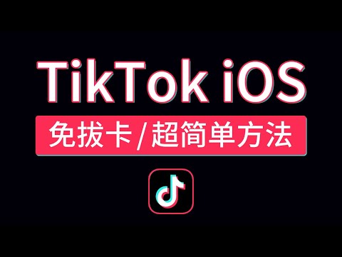 ios tiktok 免拔卡使用方法，超简单安装，苹果国际版tiktok ios 不拔卡 mac altstore安装教程