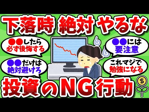 【2chお金スレ】下落相場で絶対にやってはいけないNGな投資行動を全部挙げていく【2ch有益スレ】