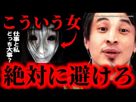 ※こういう女と絶対に付き合ってはいけない※人生破壊するメンヘラ女のと好調…結婚したりするとまじでボロボロにされますよ【ひろゆき】【切り抜き/論破/彼女　モラハラ　恋愛　恋人　特徴　対処法　妻　地雷】