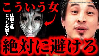 ※こういう女と絶対に付き合ってはいけない※人生破壊するメンヘラ女のと好調…結婚したりするとまじでボロボロにされますよ【ひろゆき】【切り抜き/論破/彼女　モラハラ　恋愛　恋人　特徴　対処法　妻　地雷】