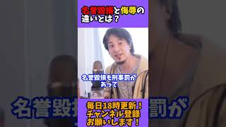 【ひろゆき 切り抜き】名誉毀損と侮辱の違いとは？