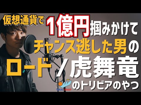 【東海オンエアのトリビアのやつ】仮想通貨で1億円のチャンス逃した男の虎舞竜 "ロード" 【替え歌】