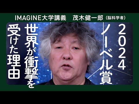 これは事件だ！2024ノーベル物理学賞と化学賞解説／茂木健一郎