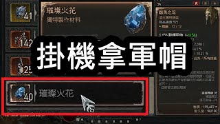 【暗黑4】快速取得璀璨火花，掛機也能拿軍帽 | Diablo IV | D4