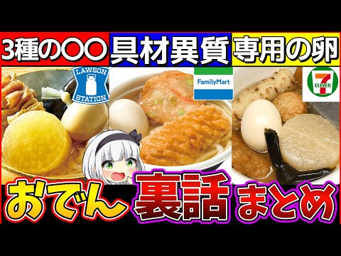 【ゆっくり解説】3大コンビニおでん裏話・比較まとめ！セブイレの卵がヤバい!?