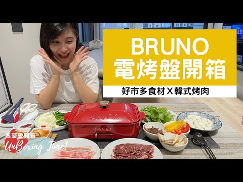 BRUNO電烤盤初體驗，韓式烤肉年糕組Ｘ好市多食材，防疫在家煮增添生活儀式感電器，便攜復古使用超簡單！｜奧菠愛開箱