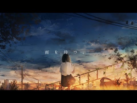 雨を待つ。 / 音街ウナ