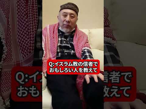 イスラム教の信者でおもしろい人、いた？　ハサン中田のイスラム人生相談　#shorts