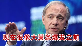 億萬富豪投資人Dalio: 現在的美國很像大蕭條爆發前的狀態（美股投資分析）