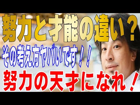 【ひろゆき】努力と才能の違いは？　ウインターー２０【 hiroyuki ひろゆき 切り抜き 性格 思考法 論破 】