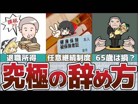 【ゆっくり解説】65歳での退職は絶対に損？今からでも間に合う定年前に考えておく重要なこと【貯金 節約】